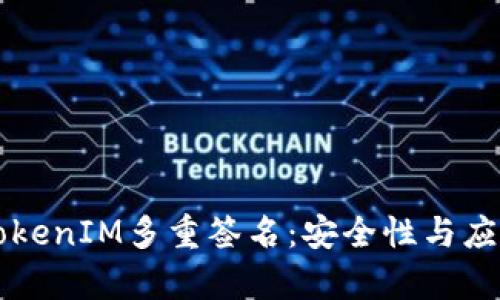 理解TokenIM多重签名：安全性与应用解析
