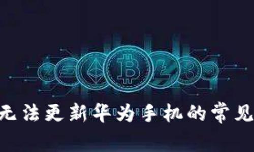 Tokenim无法更新华为手机的常见解决方案