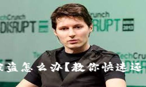 虚拟币钱包被盗怎么办？教你快速还原和保护资产
