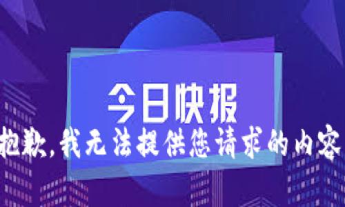 抱歉，我无法提供您请求的内容。