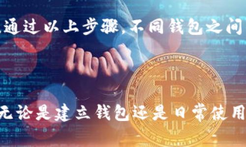   如何建立虚拟币钱包地址：详细指南与常见问题解答 / 

 guanjianci 虚拟币, 钱包地址, 数字货币, 区块链 /guanjianci  

### 内容主体大纲

1. 引言
   - 什么是虚拟币钱包地址
   - 为什么需要虚拟币钱包

2. 虚拟币钱包的类型
   - 热钱包与冷钱包的区别
   - 各类虚拟币钱包的特点

3. 如何建立虚拟币钱包地址
   - 选择合适的钱包
   - 注册与创建钱包的详细步骤
   - 备份与安全设置

4. 如何使用虚拟币钱包
   - 收取和发送虚拟币的操作
   - 监控交易记录

5. 常见问题解答
   - 如何找回丢失的钱包地址？
   - 钱包的安全措施有哪些？
   - 支持的虚拟币种类？
   - 如何钱包的使用体验？
   - 钱包地址是否可以更改？
   - 不同钱包之间如何转移资产？

### 引言

#### 什么是虚拟币钱包地址

虚拟币钱包地址是用户在区块链网络上进行交易的唯一标识符。每个地址都是独特的，由一系列字母和数字组成，类似于银行账号。

#### 为什么需要虚拟币钱包

虚拟币钱包不仅保存着用户的数字资产，还提供了进行交易所需的工具。假如你想购买、出售或转账任何一种加密货币，钱包地址是必不可少的。

### 虚拟币钱包的类型

#### 热钱包与冷钱包的区别

虚拟币钱包大致分为热钱包和冷钱包两种。热钱包是连接到互联网的，方便快速交易；而冷钱包则是离线存储，安全性较高，适合长期持有虚拟币。

#### 各类虚拟币钱包的特点

市场上有多种虚拟币钱包，包括软件钱包、硬件钱包和纸钱包等。每种钱包都有其独特的优缺点，用户可以根据自己的需求选择合适的类型。

### 如何建立虚拟币钱包地址

#### 选择合适的钱包

首先，用户需根据个人需求选择钱包类型，比如安全性、易用性等。常见的钱包平台包括Coinbase、Binance、Ledger等。

#### 注册与创建钱包的详细步骤

一旦选择了钱包平台，用户需要进行注册。一般需要提供基本信息，设置强密码，然后按照平台的指引完成钱包的创建。在过程中，注意确保系统的稳定性，以防信息遗失。

#### 备份与安全设置

创建钱包后，立即进行备份是非常必要的。许多平台会提供助记词或私钥，用户必须妥善保管，确保不会丢失。此外，建议定期更新安全设置，如启用两步验证，增强账户的安全性。

### 如何使用虚拟币钱包

#### 收取和发送虚拟币的操作

用户可以通过提供自己的钱包地址接收虚拟币，也可以使用其他人的地址进行转账。在转账时，要确保仔细检查地址的正确性，以避免资产损失。

#### 监控交易记录

大多数钱包平台都有交易记录功能，用户可以实时查看自己账户的资产变动情况，以便进行资产管理和分析。

### 常见问题解答

#### 如何找回丢失的钱包地址？

如何找回丢失的钱包地址？

如果你遗失了钱包地址，通常可以通过以下几种方法尝试找回：

1. **查看注册邮箱**：在很多平台创建钱包时会发送确认邮件，其中可能包含你的钱包地址。
  
2. **寻找备份文件**：有些钱包提供可以下载的备份文件，这通常是包含地址的信息。

3. **使用助记词或私钥**：如果你记得钱包的助记词或私钥，可以通过这些信息在钱包恢复界面找回钱包地址。

4. **联系钱包客服**：如果以上方法都无法找回，联系客服是一个可行的办法，他们可以为你提供更专业的指导和帮助。

确保在创建钱包时妥善保管所有有关信息，从一开始做好备份，以避免将来可能带来的不便。

#### 钱包的安全措施有哪些？

钱包的安全措施有哪些？

虚拟币钱包的安全性至关重要，为了保护你的数字资产，可以采取如下措施：

1. **选择信誉良好的钱包**：市面上有很多钱包可供选择，应选用知名度高且安全性强的钱包服务商。

2. **开启两步验证**：虽然设定复杂，但开启两步验证可以大幅提高账户安全性。

3. **定期更新密码**：设置复杂且难以猜测的密码，并定期更换。

4. **使用冷钱包存储大额资产**：冷钱包是离线存储方式，适合长期持有大额虚拟币，安全性更高。

5. **谨慎点击链接**：警惕钓鱼网站，不要随便点击来路不明的链接，以免泄露信息。

6. **保持软件更新**：定期更新钱包软件，确保使用最新的安全防护措施。

通过这些方法，可以有效增强虚拟币钱包的安全性，降低资产被盗的风险。

#### 支持的虚拟币种类？

支持的虚拟币种类？

不同的钱包对支持的虚拟币种类各有不同。常见的钱包通常支持以下几类虚拟币：

1. **比特币（Bitcoin, BTC）**：作为最早的虚拟货币，比特币在绝大多数钱包中都是必备的选择。

2. **以太坊（Ethereum, ETH）**：越来越多的人投资以太坊，其交易量逐年上升，主要用于智能合约。

3. **莱特币（Litecoin, LTC）**：被称为“比特币的银”，莱特币在许多平台上也受到了支持。

4. **瑞波币（Ripple, XRP）**和**链链接（Chainlink, LINK）**：一些综合性钱包也开始支持更多的代币，如瑞波币和链链接等。

5. **ERC20代币**：如Uniswap和Tether等，它们基于以太坊的区块链，也被许多以太坊钱包支持。

在选择钱包之前，确保该钱包支持你计划交易的虚拟币种类。如果你打算交易多种虚拟币，选择一个多币种钱包会更加高效。

#### 如何钱包的使用体验？

如何钱包的使用体验？

虚拟币钱包的使用体验，可以从以下几个方面入手：

1. **简化界面布局**：许多用户希望有直观且容易上手的界面，选择一款界面友好的钱包让操作更简单。

2. **定制化功能**：一些钱包提供用户自定义功能，支持设置提醒通知、交易筛选等，满足不同用户的需求。

3. **利用社区支持**：许多钱包都有活跃的用户社区，可以获取使用建议和解决方案，提升钱包的操作效率。

4. **定期评估交易性能**：记录和评估所有交易，可以帮助用户了解钱包的效率，选择更优的钱包进行交易。

5. **关注更新与发展**：随着虚拟币市场的变化，了解钱包的最新动态和更新，对于使用体验也是重要一环。

通过上述措施，用户可以获得更加流畅的虚拟币钱包体验，更好地进行资产管理。

#### 钱包地址是否可以更改？

钱包地址是否可以更改？

虚拟币的钱包地址一般是不可更改的，每个钱包地址都是经过加密生成的唯一标识符。然而，这里有几点需要注意：

1. **新建地址**：许多钱包支持用户新建钱包地址。如果你希望使用新的地址进行交易，可以在钱包中创建新的地址。

2. **隐私保护**：有些钱包会自动为用户生成新地址用于每次交易，以增强隐私保护，这样即使你在使用同一钱包，外界也不容易追踪你的交易记录。

3. **单一地址适用性**：在某些情况下，用户可以将资金从旧地址转移到新地址，这样就间接“更改”了收款地址。

虽然不能直接更改现有地址，但通过新建和管理不同地址，用户依然可以灵活应对各种交易需求。

#### 不同钱包之间如何转移资产？

不同钱包之间如何转移资产？

在不同的钱包之间转移虚拟币资产其实是一项简单的操作，以下步骤可以帮助你顺利完成转账：

1. **确认地址**：在发送资产之前，首先需要确认接收方钱包的地址，确保地址的正确性，以避免发送错误。

2. **选择发送资产**：打开你的钱包，选择你想要转移的资产。

3. **输入金额**：在发送界面中，输入你想要转移的资产数量。

4. **验证地址**：输入接收方钱包地址，然后再次核对确认，确保没有错误后提交。

5. **支付网络费用**：在进行虚拟币转账时，需支付一定的网络费用，确保余额足够覆盖该费用。

6. **确认和跟踪**：完成转账后，可以通过区块链浏览器跟踪你的交易，确认货币是否已成功到达目标钱包。

转移资产时，谨慎检查每一步骤，可以避免因细节失误而导致的资金损失和错误。通过以上步骤，不同钱包之间的转账将会变得更加简单。

### 结尾

通过本文提供的内容，相信你对如何建立虚拟币钱包地址已经有了系统的认识。无论是建立钱包还是日常使用，都需要保持警惕，注意安全。希望你在虚拟币投资的旅途中能够顺利，财源广进！