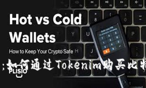 新手指南：如何通过Tokenim购买比特币（BTC）