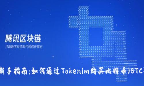 新手指南：如何通过Tokenim购买比特币（BTC）