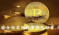 2023年最佳安全性高的数字