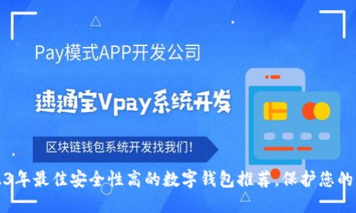 2023年最佳安全性高的数字钱包推荐，保护您的资产