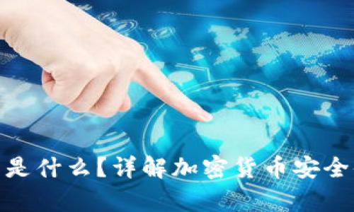 硬件钱包是什么？详解加密货币安全储存方案