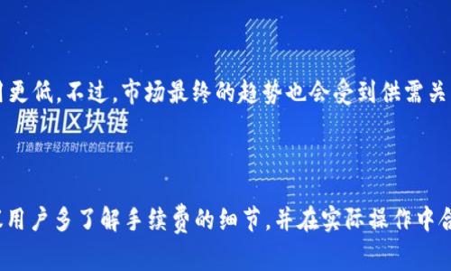 baiotiTokenim 转账手续费详解：如何降低交易费用？/baioti
Tokenim, 转账手续费, 交易费用, 区块链, 加密货币/guanjianci

### 内容主体大纲

1. **引言**
   - Tokenim 的介绍
   - 转账手续费的重要性

2. **Tokenim 转账手续费的构成**
   - 基础费用介绍
   - 网络费用解析
   - 其他可能的费用

3. **影响 Tokenim 转账手续费的因素**
   - 网络拥堵情况
   - 转账金额大小
   - 所选的转账方式

4. **如何降低 Tokenim 转账手续费**
   - 在低峰时期转账
   - 使用合适的手续费类型
   - 调整转账金额

5. **Tokenim 转账手续费的常见问题**
   - 如何查询当前手续费？
   - 手续费是否会随着市场变动而改变？
   - 转账失败，手续费是否会退还？
   - 使用不同钱包时手续费差异？
   - 如何确保手续费的安全性？
   - 将来手续费的趋势预测？

6. **结论**
   - 总结
   - 对用户的建议

---

### 引言

在加密货币快速发展的今天，Tokenim 作为一款受欢迎的交易平台，吸引了众多用户进行资产的转账和兑换。它的百分之一手续费看似微不足道，但在频繁的交易中，手续费会不断累积。因此，了解 Tokenim 的转账手续费及其背后的机制，能够帮助交易者更好地管理成本。

### Tokenim 转账手续费的构成

#### 基础费用介绍

Tokenim 转账手续费主要由基础费用和网络费用两部分组成。基础费用是固定的，通常在每次交易时都会自动计算。而网络费用则是基于当前区块链网络的交易拥堵情况而变化的。用户应当在选择转账时，先了解这两部分的收费标准，以便做出合理的手续费预估。

#### 网络费用解析

网络费用是受市场供需关系影响的。在区块链网络高峰时期，许多用户同时进行转账，网络拥堵，导致手续费攀升。因此，了解当前网络状态以及怎样根据网络状态选择适当的手续费类型显得尤其重要。

#### 其他可能的费用

除了上述两种费用以外，Tokenim 还可能会收取一些附加费用，例如账户维护费或资金转换费。尽管这些费用相对较少，但如果不加以注意，长时间操作下来也会对交易成本产生一定的影响。

### 影响 Tokenim 转账手续费的因素

#### 网络拥堵情况

网络拥堵是影响手续费的主要因素之一。当大量用户试图在同一时间内进行转账时，网络拥堵，就会导致手续费的自然上涨。了解当前区块链的交易量情况，可以帮助用户选择合适的转账时间。

#### 转账金额大小

一般来说，大额转账可能会被系统自动应用更为的手续费结构，因此转账金额的大小也是影响费用的重要因素。在某些情况下，低金额转账可能会收取相对更高的手续费比例。

#### 所选的转账方式

Tokenim 提供了多种转账方式，包括快速转账和普通转账。快速转账的手续费通常会高于普通转账。这就需要用户根据自身的需求做出相应的选择，以降低手续费。

### 如何降低 Tokenim 转账手续费

#### 在低峰时期转账

选择在网络使用低峰时段进行转账，将显著减少所需支付的手续费。例如，周末或非工作时间通常是网络较闲的时候，可以有效降低手续费。

#### 使用合适的手续费类型

Tokenim 允许用户自主选择手续费类型。有些用户或许并不急于转账，可以选择较低的手续费类型，从而降低交易成本。

#### 调整转账金额

如果转账金额较小，用户可以考虑合并多笔小额转账，以避免手续费高昂的单笔费用，这样可以更有效地分摊成本，从而实现节省。

### Tokenim 转账手续费的常见问题

#### 如何查询当前手续费？

如何查询当前手续费？
在进行 Tokenim 转账之前，用户可以通过其平台的手续费页面查看当前的手续费标准。此外，许多第三方信息网站也会发布实时的手续费信息，并提供相关的市场行情，以便用户获取相关数据。

#### 手续费是否会随着市场变动而改变？

手续费是否会随着市场变动而改变？
是的，Tokenim 的转账手续费会随着市场行情的变化而调整。在网络拥堵、用户使用量高峰时，手续费将会急剧上升，而在网络畅通或周末时间段则会相对降低。

#### 转账失败，手续费是否会退还？

转账失败，手续费是否会退还？
通常情况下，转账失败不会获得手续费的退还。这是因为手续费在交易提交时就已经被区块链网络用于处理。但用户如果对手续费有疑问，可以联系 Tokenim 的客服了解相关政策。

#### 使用不同钱包时手续费差异？

使用不同钱包时手续费差异？
是的，同样的转账在不同钱包中手续费可能会有所不同。这是因为不同钱包可能对手续费有不同的设定。用户在操作前最好做相关的调查，以选择更实惠的钱包。

#### 如何确保手续费的安全性？

如何确保手续费的安全性？
确保手续费的安全性，可以通过选择安全可靠的钱包及交易平台，二次验证转账地址等方式来增强安全性。此外，用户在进行大额转账前最好进行小额测试，以避免因此而造成的损失。

#### 将来手续费的趋势预测？

将来手续费的趋势预测？
随着区块链技术的不断进步，未来手续费可能会有所降低。例如，第二层解决方案的推出，可能会使交易更快且费用更低。不过，市场最终的趋势也会受到供需关系和网络使用的影响。

### 结论

总结来说，了解 Tokenim 的转账手续费，不仅能帮助用户降低交易费用，还能提高转账的安全性和效率。我们建议用户多了解手续费的细节，并在实际操作中合理规划，以确保在成功交易的同时降低不必要的支出。