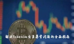 解决Tokenim交易异常问题的