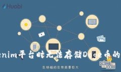 使用Tokenim平台时无法存储