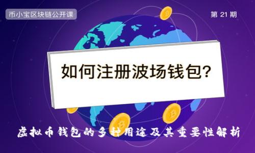虚拟币钱包的多种用途及其重要性解析