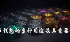 虚拟币钱包的多种用途及