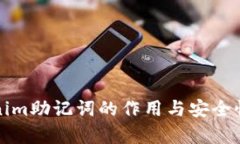 Tokenim助记词的作用与安全