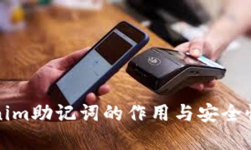 Tokenim助记词的作用与安全性解析
