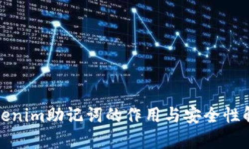 Tokenim助记词的作用与安全性解析