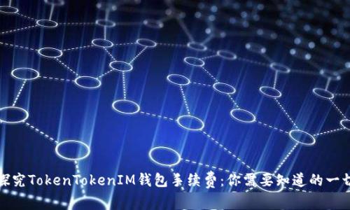 探究TokenTokenIM钱包手续费：你需要知道的一切