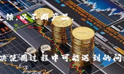   原子链钱包APP下载安装完全指南 / 

 guanjianci 原子链钱包, 钱包APP, 加密货币, 区块链 /guanjianci 

### 内容主体大纲

1. **什么是原子链钱包？**
   - 原子链钱包的定义
   - 功能与特点
   - 为什么选择原子链钱包？

2. **如何下载原子链钱包APP**
   - 在不同操作系统上下载的步骤
   - iOS系统下载步骤
   - Android系统下载步骤

3. **原子链钱包的安装与设置**
   - 安装过程
   - 初次设置步骤
   - 钱包安全设置

4. **原子链钱包使用教程**
   - 如何创建新钱包
   - 如何导入已有钱包
   - 如何发送与接收加密货币

5. **原子链钱包的常见问题解答**
   - 使用中常见问题
   - 钱包安全性问题
   - 交易处理问题

6. **原子链钱包的前景与未来发展**
   - 当前市场分析
   - 潜在功能拓展
   - 如何跟上区块链发展趋势

---

### 1. 什么是原子链钱包？

原子链钱包的定义
原子链钱包是一款多功能的加密货币钱包，支持多种数字资产的存储与管理。它通过安全的技术手段，保护用户的私钥和交易信息，确保在区块链世界中的交易安全。

功能与特点
原子链钱包不仅支持常见的加密货币如比特币和以太坊，还支持 ERC20 代币等主流资产。用户可以通过该钱包进行实时交易、资产管理和查看市场行情。同时，该钱包具备去中心化的特性，用户的资产完全掌控于自己手中。

为什么选择原子链钱包？
选择原子链钱包的理由包括其高度的安全性、用户友好的界面、丰富的功能和对多种主流数字资产的支持。此外，原子链钱包还定期进行升级，以适应快速变化的市场需求和领域发展。

### 2. 如何下载原子链钱包APP

在不同操作系统上下载的步骤
下载原子链钱包的步骤相对简单，但不同操作系统的用户可能需要注意一些细节。无论是安卓用户还是iOS用户，都可以通过应用商店或官网下载链接进行安装。

iOS系统下载步骤
iOS用户可以前往App Store，搜索“原子链钱包”。在找到正式版应用后，点击“获取”进行下载。安装完成后，按照提示即可注册账户并开始使用。

Android系统下载步骤
Android用户可以选择在Google Play商店或原子链官网进行下载。确认下载链接的安全性后，点击“安装”按钮，并在必要时授权应用权限。下载完成后，按照提示完成初步设置。

### 3. 原子链钱包的安装与设置

安装过程
原子链钱包的安装过程比较简单，而用户应确保下载来源的安全性。一旦应用成功下载和安装，用户可以打开应用并进行初步设置。

初次设置步骤
用户在第一次打开原子链钱包时，会被引导进入初始设置界面。此时需要选择创建新钱包还是导入已有钱包。如果选择创建新钱包，系统会提示用户记录助记词，以备份钱包。

钱包安全设置
安全设置对于确保用户资产的安全至关重要。原子链钱包推荐用户设置强密码并启用双因素认证。此外，定期备份助记词以防丢失也是必要的安全措施。

### 4. 原子链钱包使用教程

如何创建新钱包
创建新钱包的步骤为：打开应用后点击“创建新钱包”按钮，系统将提示您输入密码并记录助记词。完成这些步骤后，您的新钱包即已创建成功。

如何导入已有钱包
如您已有其他钱包，可以通过助记词或私钥导入。打开原子链钱包后，选择“导入钱包”选项，按照提示输入助记词或私钥，完成后即可访问您的资产。

如何发送与接收加密货币
发送加密货币时，用户需点击“发送”选项，输入接收地址及交易金额。确认无误后，输入钱包密码以完成交易。接收加密货币则只需提供您的钱包地址，其他人即可将加密资产发送至您的钱包。

### 5. 原子链钱包的常见问题解答

使用中常见问题
在使用原子链钱包的过程中，一些用户可能会遇到登陆失败、交易延迟等问题。这时可通过查看网络连接、确认应用是否更新等方式解决。

钱包安全性问题
用户常常关心其资产的安全性，特别是如何防范黑客攻击、钓鱼等安全威胁。为确保钱包安全，用户应该定期更新密码、启用双重认证，并避免在公共Wi-Fi下进行交易。

交易处理问题
用户在发送或接收交易时，可能会遇到交易未能及时确认的问题。通常这是由于网络拥堵所致，用户可以通过查询网络拥堵情况或适时调整手续费来解决。

### 6. 原子链钱包的前景与未来发展

当前市场分析
随着加密货币市场的不断扩展，越来越多的投资者开始关注加密资产。这为原子链钱包的发展创造了良好的市场基础。

潜在功能拓展
原子链钱包未来可能引入更多功能，如集成 DeFi 服务和 NFT 支持，以提升用户体验和市场竞争力。

如何跟上区块链发展趋势
为了在快速变化的区块链环境中保持竞争力，原子链钱包需要保持持续的技术革新，并关注用户反馈，以不断产品。

---

通过上述大纲和详细内容，读者可以全面、深入地了解原子链钱包的下载与使用过程，并且能够解决使用过程中可能遇到的问题。希望这篇文章能帮助到想要使用原子链钱包的用户。