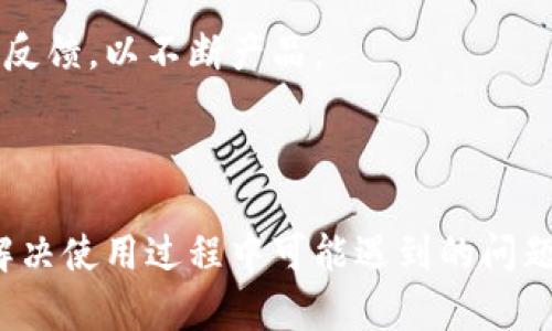   原子链钱包APP下载安装完全指南 / 

 guanjianci 原子链钱包, 钱包APP, 加密货币, 区块链 /guanjianci 

### 内容主体大纲

1. **什么是原子链钱包？**
   - 原子链钱包的定义
   - 功能与特点
   - 为什么选择原子链钱包？

2. **如何下载原子链钱包APP**
   - 在不同操作系统上下载的步骤
   - iOS系统下载步骤
   - Android系统下载步骤

3. **原子链钱包的安装与设置**
   - 安装过程
   - 初次设置步骤
   - 钱包安全设置

4. **原子链钱包使用教程**
   - 如何创建新钱包
   - 如何导入已有钱包
   - 如何发送与接收加密货币

5. **原子链钱包的常见问题解答**
   - 使用中常见问题
   - 钱包安全性问题
   - 交易处理问题

6. **原子链钱包的前景与未来发展**
   - 当前市场分析
   - 潜在功能拓展
   - 如何跟上区块链发展趋势

---

### 1. 什么是原子链钱包？

原子链钱包的定义
原子链钱包是一款多功能的加密货币钱包，支持多种数字资产的存储与管理。它通过安全的技术手段，保护用户的私钥和交易信息，确保在区块链世界中的交易安全。

功能与特点
原子链钱包不仅支持常见的加密货币如比特币和以太坊，还支持 ERC20 代币等主流资产。用户可以通过该钱包进行实时交易、资产管理和查看市场行情。同时，该钱包具备去中心化的特性，用户的资产完全掌控于自己手中。

为什么选择原子链钱包？
选择原子链钱包的理由包括其高度的安全性、用户友好的界面、丰富的功能和对多种主流数字资产的支持。此外，原子链钱包还定期进行升级，以适应快速变化的市场需求和领域发展。

### 2. 如何下载原子链钱包APP

在不同操作系统上下载的步骤
下载原子链钱包的步骤相对简单，但不同操作系统的用户可能需要注意一些细节。无论是安卓用户还是iOS用户，都可以通过应用商店或官网下载链接进行安装。

iOS系统下载步骤
iOS用户可以前往App Store，搜索“原子链钱包”。在找到正式版应用后，点击“获取”进行下载。安装完成后，按照提示即可注册账户并开始使用。

Android系统下载步骤
Android用户可以选择在Google Play商店或原子链官网进行下载。确认下载链接的安全性后，点击“安装”按钮，并在必要时授权应用权限。下载完成后，按照提示完成初步设置。

### 3. 原子链钱包的安装与设置

安装过程
原子链钱包的安装过程比较简单，而用户应确保下载来源的安全性。一旦应用成功下载和安装，用户可以打开应用并进行初步设置。

初次设置步骤
用户在第一次打开原子链钱包时，会被引导进入初始设置界面。此时需要选择创建新钱包还是导入已有钱包。如果选择创建新钱包，系统会提示用户记录助记词，以备份钱包。

钱包安全设置
安全设置对于确保用户资产的安全至关重要。原子链钱包推荐用户设置强密码并启用双因素认证。此外，定期备份助记词以防丢失也是必要的安全措施。

### 4. 原子链钱包使用教程

如何创建新钱包
创建新钱包的步骤为：打开应用后点击“创建新钱包”按钮，系统将提示您输入密码并记录助记词。完成这些步骤后，您的新钱包即已创建成功。

如何导入已有钱包
如您已有其他钱包，可以通过助记词或私钥导入。打开原子链钱包后，选择“导入钱包”选项，按照提示输入助记词或私钥，完成后即可访问您的资产。

如何发送与接收加密货币
发送加密货币时，用户需点击“发送”选项，输入接收地址及交易金额。确认无误后，输入钱包密码以完成交易。接收加密货币则只需提供您的钱包地址，其他人即可将加密资产发送至您的钱包。

### 5. 原子链钱包的常见问题解答

使用中常见问题
在使用原子链钱包的过程中，一些用户可能会遇到登陆失败、交易延迟等问题。这时可通过查看网络连接、确认应用是否更新等方式解决。

钱包安全性问题
用户常常关心其资产的安全性，特别是如何防范黑客攻击、钓鱼等安全威胁。为确保钱包安全，用户应该定期更新密码、启用双重认证，并避免在公共Wi-Fi下进行交易。

交易处理问题
用户在发送或接收交易时，可能会遇到交易未能及时确认的问题。通常这是由于网络拥堵所致，用户可以通过查询网络拥堵情况或适时调整手续费来解决。

### 6. 原子链钱包的前景与未来发展

当前市场分析
随着加密货币市场的不断扩展，越来越多的投资者开始关注加密资产。这为原子链钱包的发展创造了良好的市场基础。

潜在功能拓展
原子链钱包未来可能引入更多功能，如集成 DeFi 服务和 NFT 支持，以提升用户体验和市场竞争力。

如何跟上区块链发展趋势
为了在快速变化的区块链环境中保持竞争力，原子链钱包需要保持持续的技术革新，并关注用户反馈，以不断产品。

---

通过上述大纲和详细内容，读者可以全面、深入地了解原子链钱包的下载与使用过程，并且能够解决使用过程中可能遇到的问题。希望这篇文章能帮助到想要使用原子链钱包的用户。