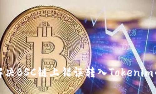 如何解决BSC链上错误转入Tokenim的问题