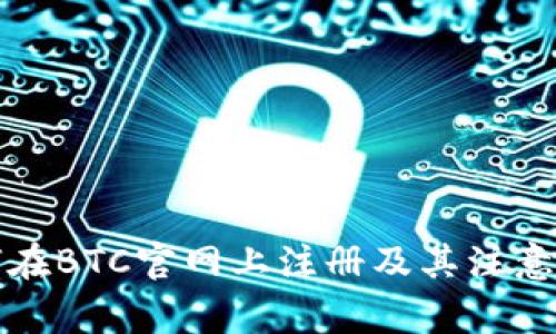 如何在BTC官网上注册及其注意事项