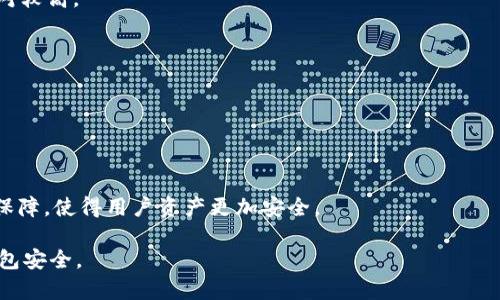 biao ti/biao ti最安全的数字货币钱包推荐/biao ti
数字货币钱包,安全钱包,加密货币,钱包类型/guanjianci

### 内容大纲

1. **引言**
   - 数字货币的普及与钱包的必要性
   - 什么是数字货币钱包？

2. **数字货币钱包的类型**
   - 热钱包与冷钱包的区别
   - 硬件钱包、软件钱包及纸钱包的介绍

3. **数字货币钱包的安全性**
   - 安全性的重要性
   - 常见的安全威胁（黑客攻击、恶意软件等）

4. **最安全的数字货币钱包推荐**
   - 硬件钱包推荐（如Ledger Nano, Trezor等）
   - 软件钱包推荐（如Exodus, Atomic Wallet等）
   - 纸钱包的用途与生成方法

5. **如何选择一个安全的数字货币钱包**
   - 用户界面与体验
   - 备份和恢复选项
   - 社区支持与开发者团队的信誉

6. **维护数字货币钱包安全的最佳实践**
   - 定期更新软件
   - 强密码与双重认证
   - 定期备份

7. **总结与未来展望**
   - 数字货币钱包未来的发展趋势
   - 个人用户如何保持警觉

### 引言

随着比特币和其他数字货币的普及，越来越多的人开始关注数字货币钱包的安全性。如何选择一个既方便又安全的钱包，成为了很多用户亟待解决的问题。本文将围绕数字货币钱包的类型、安全性以及最安全的钱包进行全面的分析。

### 数字货币钱包的类型

数字货币钱包主要分为三种类型：热钱包、冷钱包和纸钱包。热钱包通常是在线钱包，便于用户随时访问，适合日常交易；而冷钱包则是离线存储，提高了安全性，适合长期持有；纸钱包则是将私钥以纸质形式存储，尽管安全性高，但使用上不太方便。

### 数字货币钱包的安全性

安全性是选择数字货币钱包时最重要的考量之一。许多用户由于缺乏安全意识而遭遇黑客攻击，导致资产损失。因此，了解常见的安全威胁和必要的防护措施非常重要。

### 最安全的数字货币钱包推荐

根据安全性能综合评级，硬件钱包如Ledger Nano S和Trezor Model T被广泛认为是最安全的选择。它们使用了专门的安全芯片，有效防止黑客攻击。此外，Exodus和Atomic Wallet等软件钱包作为轻量级的替代方案，也具备相对较好的安全性和用户友好性。

### 如何选择一个安全的数字货币钱包

选择数字货币钱包时，应考虑用户界面与体验、备份与恢复选项以及开发者团队的信誉等因素。良好的用户界面可以提高用户的使用体验，而强有力的支持团队则可以在意外情况下提供必要的帮助。

### 维护数字货币钱包安全的最佳实践

保持数字货币钱包的安全性需要定期更新软件、设置强密码、开启双重认证以及定期备份。这些措施可以大大减小用户资产被盗的风险。

### 总结与未来展望

数字货币钱包的未来将越来越智能化，随着技术的发展，用户体验将不断。用户在享受数字货币带来的便利的同时，也要保持警觉，防范潜在的安全威胁。

---

## 相关问题介绍

### 问题一：什么是数字货币钱包？

#### 数字货币钱包定义与功能
数字货币钱包是一个软件程序或硬件设备，允许用户存储、发送和接收数字货币。每个数字货币都有一个与之配套的钱包，钱包中保存着用户的公钥和私钥。

#### 公钥与私钥的作用
公钥是用户地址，任何人都可以向这个地址发送数字货币。而私钥则是用户唯一拥有的安全信息，只有拥有它的人才能控制钱包中的和转账。因此，私钥的保密尤为重要。

### 问题二：热钱包与冷钱包的区别是什么？

#### 热钱包特征与优缺点
热钱包指那些始终连接互联网的数字钱包。它们非常方便，适合频繁交易，但因为始终连网，安全性较低，容易受到黑客攻击。

#### 冷钱包特征与优缺点
冷钱包是指断网的存储方式，如硬件钱包和纸钱包。它们提供很高的安全性，但使用不便，适合长期持币。

### 问题三：如何保证钱包的安全性？

#### 使用强密码与双重认证
设置强密码是第一步。密码应当包含大写字母、小写字母、数字和符号，长度不少于12个字符。此外，开启双重认证可以增加额外的安全层。

#### 定期软件更新与备份
及时更新钱包软件可以防止已知的安全漏洞被利用。同时定期备份钱包，避免数据丢失。可以选择将备份存储在安全的云端或外部硬盘。

### 问题四：纸钱包如何生成与使用？

#### 纸钱包生成过程
纸钱包的生成过程相对简单，用户可以通过一些在线或离线工具生成公私钥对，并将其打印出来。确保在安全的环境中生成，以避免被黑客窃取。

#### 纸钱包的优缺点
纸钱包的优点是安全性高，离线存储不易被黑客攻击；缺点是如果纸张损坏或丢失，用户将无法恢复资产。

### 问题五：市场上哪些钱包最受欢迎？

#### 硬件钱包推荐
Ledger Nano和Trezor是市场上最受欢迎的硬件钱包。这些设备通过专门设计的芯片保护用户的私钥，从而确保安全。

#### 软件钱包推荐
Exodus和Atomic Wallet是非常适合新手使用的软件钱包。它们界面友好，支持多种数字货币，且安全性相对较高。

### 问题六：未来数字货币钱包的发展趋势？

#### 智能合约与钱包的结合
未来钱包可能会与智能合约更加紧密结合，实现更加复杂的金融交易与资产管理，让用户的体验更加丰富。

#### 生物识别技术的应用
生物识别技术会在数字货币钱包的安全性方面发挥越来越大的作用。通过指纹、面部识别等手段，提升安全保障，使得用户资产更加安全。

以上是有关数字货币钱包安全性的详细介绍，希望能帮助到广大用户更好地选择和维护自己的数字货币钱包安全。