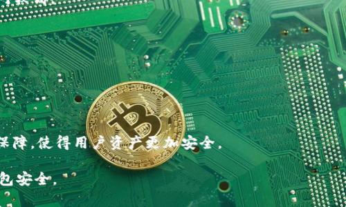 biao ti/biao ti最安全的数字货币钱包推荐/biao ti
数字货币钱包,安全钱包,加密货币,钱包类型/guanjianci

### 内容大纲

1. **引言**
   - 数字货币的普及与钱包的必要性
   - 什么是数字货币钱包？

2. **数字货币钱包的类型**
   - 热钱包与冷钱包的区别
   - 硬件钱包、软件钱包及纸钱包的介绍

3. **数字货币钱包的安全性**
   - 安全性的重要性
   - 常见的安全威胁（黑客攻击、恶意软件等）

4. **最安全的数字货币钱包推荐**
   - 硬件钱包推荐（如Ledger Nano, Trezor等）
   - 软件钱包推荐（如Exodus, Atomic Wallet等）
   - 纸钱包的用途与生成方法

5. **如何选择一个安全的数字货币钱包**
   - 用户界面与体验
   - 备份和恢复选项
   - 社区支持与开发者团队的信誉

6. **维护数字货币钱包安全的最佳实践**
   - 定期更新软件
   - 强密码与双重认证
   - 定期备份

7. **总结与未来展望**
   - 数字货币钱包未来的发展趋势
   - 个人用户如何保持警觉

### 引言

随着比特币和其他数字货币的普及，越来越多的人开始关注数字货币钱包的安全性。如何选择一个既方便又安全的钱包，成为了很多用户亟待解决的问题。本文将围绕数字货币钱包的类型、安全性以及最安全的钱包进行全面的分析。

### 数字货币钱包的类型

数字货币钱包主要分为三种类型：热钱包、冷钱包和纸钱包。热钱包通常是在线钱包，便于用户随时访问，适合日常交易；而冷钱包则是离线存储，提高了安全性，适合长期持有；纸钱包则是将私钥以纸质形式存储，尽管安全性高，但使用上不太方便。

### 数字货币钱包的安全性

安全性是选择数字货币钱包时最重要的考量之一。许多用户由于缺乏安全意识而遭遇黑客攻击，导致资产损失。因此，了解常见的安全威胁和必要的防护措施非常重要。

### 最安全的数字货币钱包推荐

根据安全性能综合评级，硬件钱包如Ledger Nano S和Trezor Model T被广泛认为是最安全的选择。它们使用了专门的安全芯片，有效防止黑客攻击。此外，Exodus和Atomic Wallet等软件钱包作为轻量级的替代方案，也具备相对较好的安全性和用户友好性。

### 如何选择一个安全的数字货币钱包

选择数字货币钱包时，应考虑用户界面与体验、备份与恢复选项以及开发者团队的信誉等因素。良好的用户界面可以提高用户的使用体验，而强有力的支持团队则可以在意外情况下提供必要的帮助。

### 维护数字货币钱包安全的最佳实践

保持数字货币钱包的安全性需要定期更新软件、设置强密码、开启双重认证以及定期备份。这些措施可以大大减小用户资产被盗的风险。

### 总结与未来展望

数字货币钱包的未来将越来越智能化，随着技术的发展，用户体验将不断。用户在享受数字货币带来的便利的同时，也要保持警觉，防范潜在的安全威胁。

---

## 相关问题介绍

### 问题一：什么是数字货币钱包？

#### 数字货币钱包定义与功能
数字货币钱包是一个软件程序或硬件设备，允许用户存储、发送和接收数字货币。每个数字货币都有一个与之配套的钱包，钱包中保存着用户的公钥和私钥。

#### 公钥与私钥的作用
公钥是用户地址，任何人都可以向这个地址发送数字货币。而私钥则是用户唯一拥有的安全信息，只有拥有它的人才能控制钱包中的和转账。因此，私钥的保密尤为重要。

### 问题二：热钱包与冷钱包的区别是什么？

#### 热钱包特征与优缺点
热钱包指那些始终连接互联网的数字钱包。它们非常方便，适合频繁交易，但因为始终连网，安全性较低，容易受到黑客攻击。

#### 冷钱包特征与优缺点
冷钱包是指断网的存储方式，如硬件钱包和纸钱包。它们提供很高的安全性，但使用不便，适合长期持币。

### 问题三：如何保证钱包的安全性？

#### 使用强密码与双重认证
设置强密码是第一步。密码应当包含大写字母、小写字母、数字和符号，长度不少于12个字符。此外，开启双重认证可以增加额外的安全层。

#### 定期软件更新与备份
及时更新钱包软件可以防止已知的安全漏洞被利用。同时定期备份钱包，避免数据丢失。可以选择将备份存储在安全的云端或外部硬盘。

### 问题四：纸钱包如何生成与使用？

#### 纸钱包生成过程
纸钱包的生成过程相对简单，用户可以通过一些在线或离线工具生成公私钥对，并将其打印出来。确保在安全的环境中生成，以避免被黑客窃取。

#### 纸钱包的优缺点
纸钱包的优点是安全性高，离线存储不易被黑客攻击；缺点是如果纸张损坏或丢失，用户将无法恢复资产。

### 问题五：市场上哪些钱包最受欢迎？

#### 硬件钱包推荐
Ledger Nano和Trezor是市场上最受欢迎的硬件钱包。这些设备通过专门设计的芯片保护用户的私钥，从而确保安全。

#### 软件钱包推荐
Exodus和Atomic Wallet是非常适合新手使用的软件钱包。它们界面友好，支持多种数字货币，且安全性相对较高。

### 问题六：未来数字货币钱包的发展趋势？

#### 智能合约与钱包的结合
未来钱包可能会与智能合约更加紧密结合，实现更加复杂的金融交易与资产管理，让用户的体验更加丰富。

#### 生物识别技术的应用
生物识别技术会在数字货币钱包的安全性方面发挥越来越大的作用。通过指纹、面部识别等手段，提升安全保障，使得用户资产更加安全。

以上是有关数字货币钱包安全性的详细介绍，希望能帮助到广大用户更好地选择和维护自己的数字货币钱包安全。