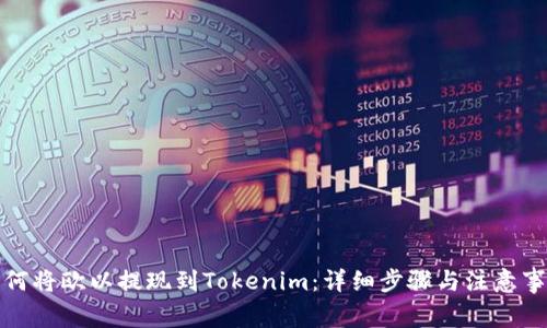 如何将欧以提现到Tokenim：详细步骤与注意事项