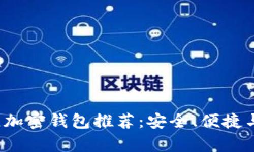 2023年最佳加密钱包推荐：安全、便捷与功能全解析