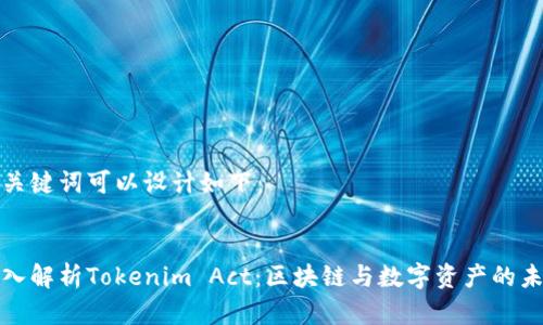 和关键词可以设计如下：


深入解析Tokenim Act：区块链与数字资产的未来