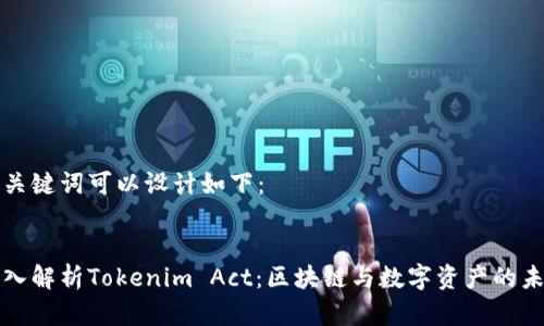 和关键词可以设计如下：


深入解析Tokenim Act：区块链与数字资产的未来