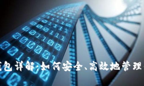 数字货币与钱包详解：如何安全、高效地管理你的数字资产