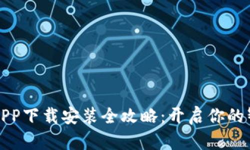 区块链农场APP下载安装全攻略：开启你的智能农业之旅