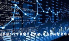区块链农场APP下载安装全