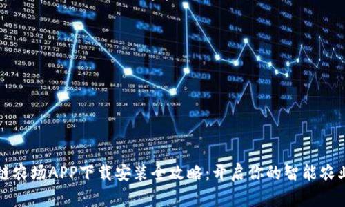 区块链农场APP下载安装全攻略：开启你的智能农业之旅