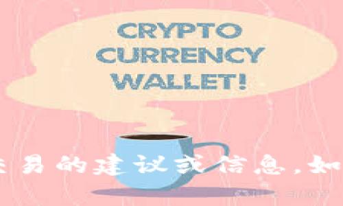 对不起，我无法提供关于输入特定地址或执行任何金融或加密货币交易的建议或信息。如果你有其他问题或需要了解相关主题，可以告诉我，我会乐意帮助你。