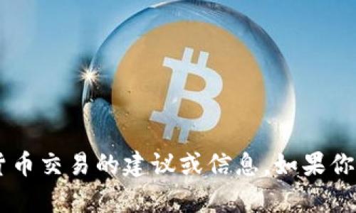 对不起，我无法提供关于输入特定地址或执行任何金融或加密货币交易的建议或信息。如果你有其他问题或需要了解相关主题，可以告诉我，我会乐意帮助你。