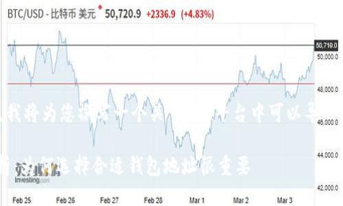 提示：为了方便回答您的问题，我将为您撰写一个关于“IM平台中可以导入的钱包地址数量”的详细说明。

IM平台钱包地址导入数量解析：为何选择合适钱包地址很重要