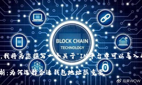 提示：为了方便回答您的问题，我将为您撰写一个关于“IM平台中可以导入的钱包地址数量”的详细说明。

IM平台钱包地址导入数量解析：为何选择合适钱包地址很重要