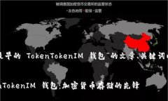 以下是关于“最早的 Tok