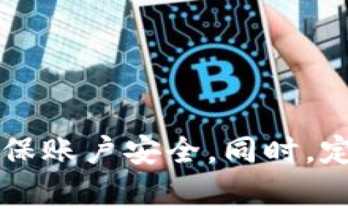   华为手机如何下载Tokenim应用？详细指南与常见问题解答 / 
 guanjianci Tokenim, 华为手机, 应用下载, 常见问题 /guanjianci 

### 内容主体大纲

1. **引言**
   - 介绍Tokenim及其重要性
   - 华为手机用户的下载需求

2. **Tokenim应用概述**
   - Tokenim的功能与特点
   - 为什么选择Tokenim？

3. **华为手机下载Tokenim的步骤**
   - 方法一：通过华为应用市场下载
   - 方法二：通过官方网站下载APK文件
   - 方法三：通过第三方应用市场下载
   - 下载成功后的安装过程

4. **Tokenim的设置与使用指南**
   - 初次使用Tokenim的必备设置
   - 如何使用Tokenim进行交易

5. **Android系统权限设置及**
   - 如何授予Tokenim必要的权限
   - 华为手机以提高Tokenim的使用效率

6. **Tokenim常见问题与解答**
   - 下载及安装过程中的常见问题
   - 使用过程中遇到的技术问题

7. **结论**
   - 总结Tokenim的优势与华为手机的兼容性
   - 对用户的建议

### 引言

在如今这个数字化迅速发展的时代，移动应用已经成为我们生活中不可或缺的一部分。Tokenim作为一款新兴的数字货币钱包应用，拥有众多强大的功能，使得数字货币的管理和交易更加方便与安全。本文将重点讲解如何在华为手机上下载并使用Tokenim，同时解答用户在下载与使用过程中可能遇到的常见问题。

### Tokenim应用概述

Tokenim是一款旨在提供安全、便捷的数字货币管理与交易的平台。其功能涵盖了从数字资产的存储、安全交易到实时市场行情监测等多项服务。选择Tokenim的用户可以享受到简洁的界面设计和丰富的功能，使其在繁多的数字钱包应用中脱颖而出。

### 华为手机下载Tokenim的步骤

#### 方法一：通过华为应用市场下载

华为应用市场是华为手机用户获取应用的首选渠道。在这里，用户可以轻松找到Tokenim。
1. 打开华为应用市场应用。
2. 在搜索框中输入“Tokenim”，点击搜索。
3. 找到Tokenim应用，点击下载并安装。

#### 方法二：通过官方网站下载APK文件

如果在华为应用市场中找不到Tokenim，还可以通过官方网站进行下载。
1. 打开华为手机的浏览器，访问Tokenim的官方网站。
2. 寻找下载链接，确保下载的是最新版本的APK文件。
3. 下载完毕后，前往手机的“设置”-“安全与隐私”，允许安装未知来源的应用。
4. 找到下载的APK文件，点击安装。

#### 方法三：通过第三方应用市场下载

如果以上方法都无法使用，可以考虑使用如飞猪等第三方应用市场。
1. 打开第三方应用市场应用。
2. 使用搜索功能找到Tokenim，并进行下载。

### Tokenim的设置与使用指南

下载并安装Tokenim后，用户需要进行一些基础设置以便使用应用的各项功能。
1. 注册账户并登陆。
2. 完成身份验证。
3. 添加银行卡或其他交易方式，以便于资金的进出。
4. 设置安全密码或指纹识别，以保护账户安全。

### Android系统权限设置及

为了确保Tokenim正常运行，用户需要授予应用必要的权限，如存储、网络等。同时为了提升应用的运行效率，用户也可以进行一些系统。
1. 打开手机设置，找到应用管理。
2. 选择Tokenim应用，检查并调整权限设置。
3. 清理手机缓存，提高应用的使用速度。

### Tokenim常见问题与解答

### 问题一：Tokenim应用安装失败怎么解决？

安装Tokenim时，有时候可能会出现安装失败的问题。可能的原因包括网络问题、设备存储不足等。
1. 检查网络设置，确保网络连接正常。
2. 清理手机存储，如果存储空间不足，建议删除一些无用应用或文件。
3. 如果通过第三方市场下载，建议选择知名度高的市场，确保下载的APK文件不含病毒。

### 问题二：Tokenim安全性如何保障？

作为一款数字货币应用，用户最关注的无疑是安全性的问题。
Tokenim采用了多重安全措施，包括数据加密、身份验证等。
1. 查看Tokenim的安全保障政策，了解其加密技术。
2. 设置强密码，定期更新。
3. 激活双重验证功能，增加账户安全性。

### 问题三：Tokenim的交易速度如何？

Tokenim的交易速度与多个因素有关，包括市场的热度、网络状况等。
1. 在高峰期，交易速度可能会受到影响，建议选择交易相对冷门的时段。
2. 如果交易失败，查看网络状态，确保连接稳定。

### 问题四：如何恢复Tokenim的遗失密码？

如果用户不幸遗忘了Tokenim的密码，可以通过以下方式恢复。
1. 在登录界面点击“忘记密码”，按照系统提示进行操作。
2. 提供相关身份信息，完成身份验证。
3. 设置新的密码，并确保记录下来。

### 问题五：Tokenim的客服支持如何联系？

如果在使用Tokenim过程中遇到问题，用户可以通过多种方式获得支持。
1. 访问Tokenim的官方网站，查找客服联系方式。
2. 通过应用内提供的反馈功能，提交问题。
3. 加入Tokenim的社区，获取其他用户的经验分享。

### 问题六：Tokenim支持的交易币种有哪些？

Tokenim支持多种主流数字货币进行交易，具体币种可能根据市场变化而更新。
1. 在应用内查看当前支持的币种列表。
2. 若需要交易的新币种未在列表内，可关注Tokenim的公告信息，及时得知更新。

### 结论

通过以上步骤，华为手机用户可以轻松下载并使用Tokenim，享受数字货币交易带来的便利与安全。我们建议用户在下载和使用过程中保持警惕，确保账户安全。同时，定期关注Tokenim的更新与公告，以便及时掌握最新的信息及功能。