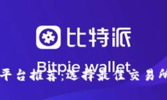 虚拟币交易所平台推荐：