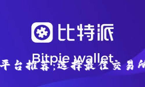 虚拟币交易所平台推荐：选择最佳交易所的全方位指南