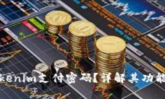 什么是Tokenim支付密码？详