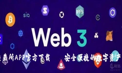 : 欧意交易所APP官方下载 – 安全便捷的数字资产交易平台