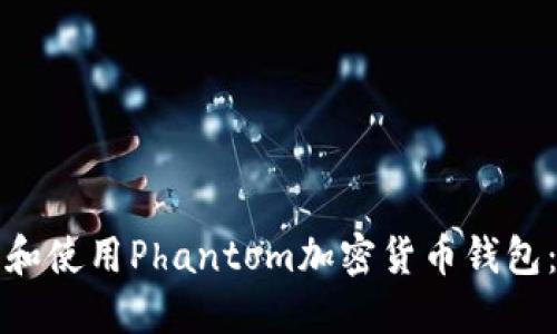 如何下载和使用Phantom加密货币钱包：新手教程