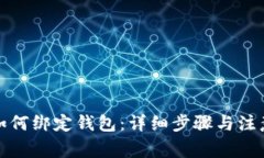 冰币如何绑定钱包：详细