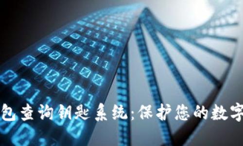 区块链钱包查询钥匙系统：保护您的数字资产安全