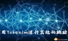 如何利用Tokenim进行高效的
