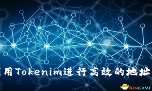 如何利用Tokenim进行高效的地址管理和