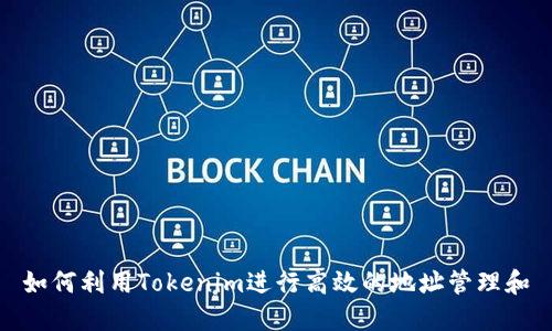 如何利用Tokenim进行高效的地址管理和