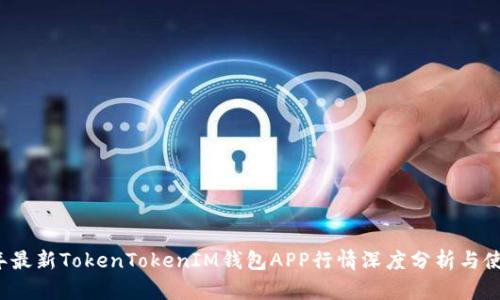 2023年最新TokenTokenIM钱包APP行情深度分析与使用指南